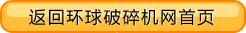 返回環(huán)球破碎機(jī)網(wǎng)首頁