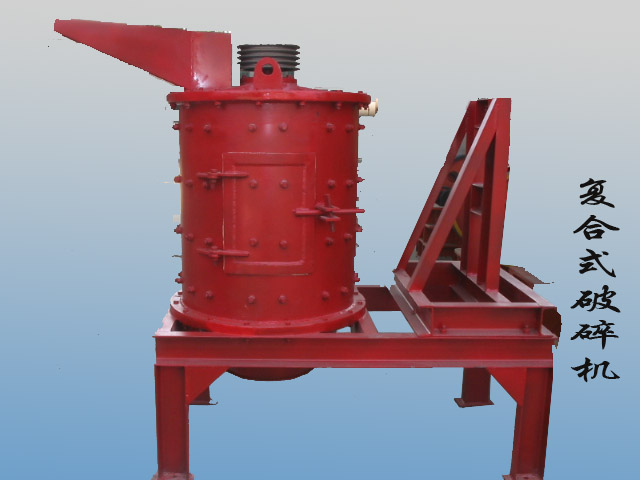 供應(yīng)復(fù)合式破碎機/鄭州工大重工/破碎機生產(chǎn)廠家產(chǎn)品圖片