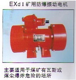 礦篩推薦防爆振動(dòng)電機(jī)|YBZD防爆振動(dòng)電機(jī)｜安陽振動(dòng)電機(jī)產(chǎn)品圖片