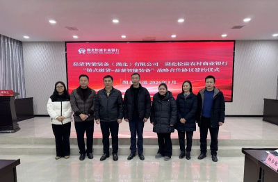 銀企攜手賦能發(fā)展！松滋農(nóng)商銀行與磊蒙達(dá)成9000萬戰(zhàn)略合作