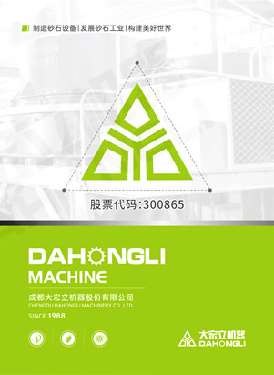 成都大宏立機(jī)器股份有限公司破碎篩分設(shè)備樣本