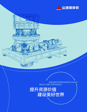 山東聯(lián)邦重工有限公司破碎篩分設(shè)備產(chǎn)品樣本