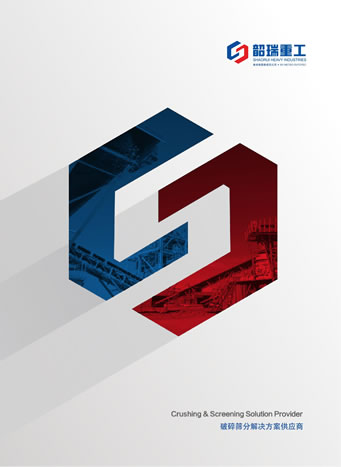 韶瑞重工（廣東）有限公司破碎篩分設(shè)備產(chǎn)品樣本