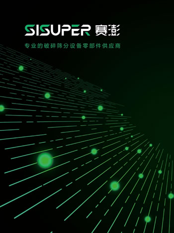 賽澎重工破碎篩分設(shè)備零部件產(chǎn)品樣本