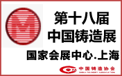 第十八屆中國(guó)國(guó)際鑄造博覽會(huì)