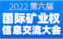2022第六屆國(guó)際礦業(yè)權(quán)信息交流大會(huì)