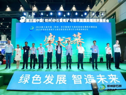 2023第三屆鄭州砂石展暨中國(guó)綠色智能礦山建設(shè)及固廢處理與礦山修復(fù)高峰論壇今日開(kāi)幕