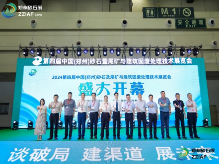 2024第四屆鄭州砂石展暨中國(guó)綠色智能礦山建設(shè)與尾礦利用技術(shù)高峰論壇圓滿(mǎn)落幕！