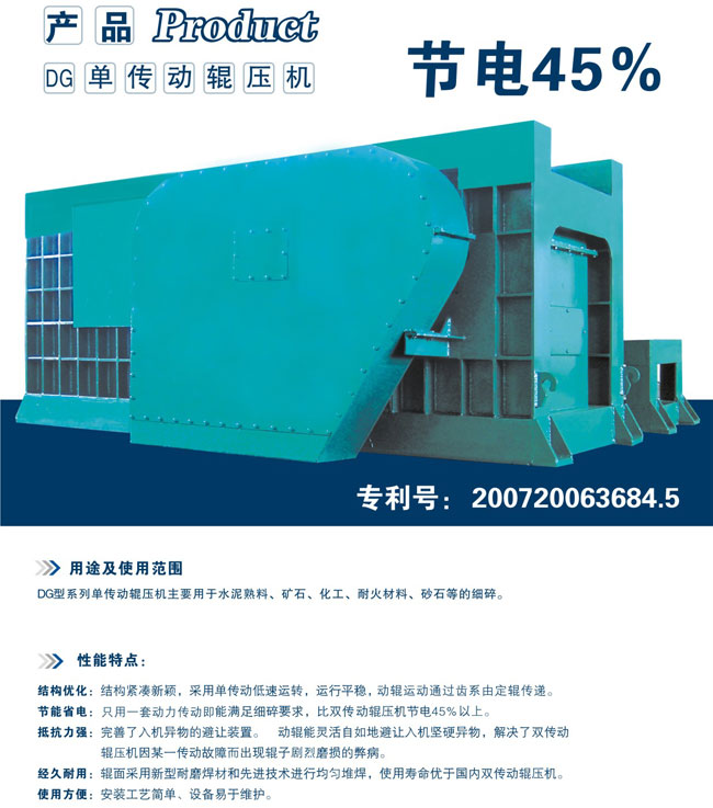 單傳動輥壓機產品圖片