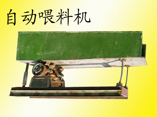 自動喂料機