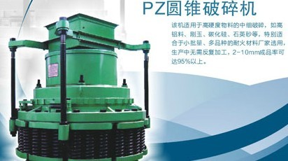 pz圓錐破碎機