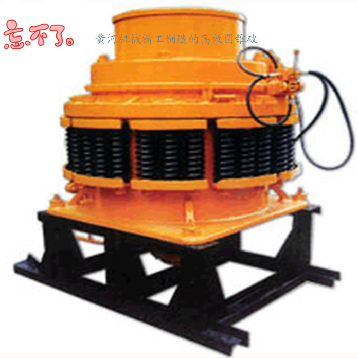 黃河機械制造的新型圓錐破 火熱夏日隆重推廣 產(chǎn)品圖片