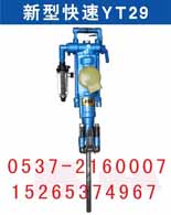 YT29氣腿式鑿巖機(jī)