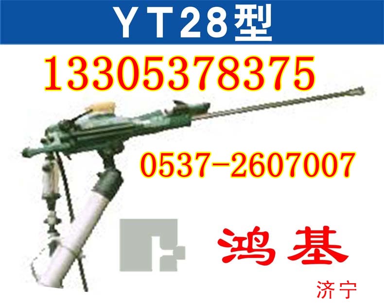 YT28鑿巖機(jī)（天水）