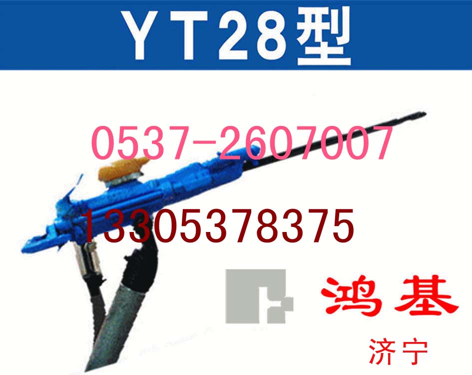 鑿巖機(jī)YT28