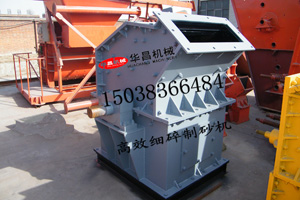 鄭州華昌機械制造高效細(xì)碎制砂機給建筑用料帶來福音產(chǎn)品圖片