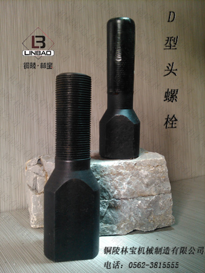 D字頭螺栓，襯板螺栓產品圖片