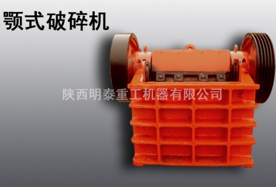明泰供應(yīng)漢中顎式破碎機(jī)|破碎機(jī)設(shè)備|性價比高產(chǎn)品圖片