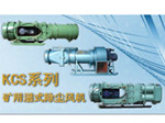  KCS-260D濕式除塵風(fēng)機帶您了解風(fēng)機那些事兒產(chǎn)品圖片