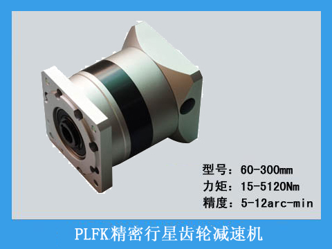 PLFK系列精密行星齒輪減速機系列產(chǎn)品圖片