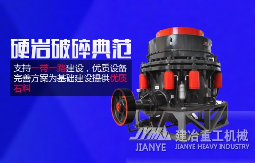 礦山破碎設備 圓錐式破碎機 廣交會礦山破碎設備