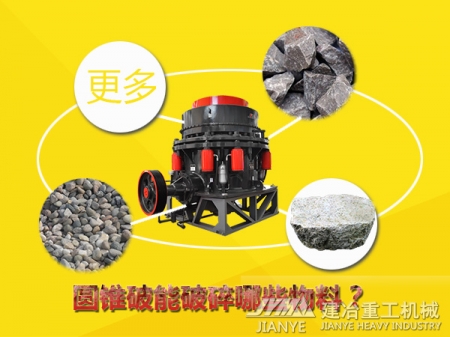 硬巖破碎機(jī) 復(fù)合圓錐破碎機(jī) 破碎設(shè)備哪家好