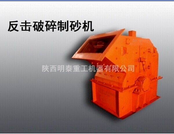 明泰提供渭南優(yōu)質(zhì)選礦設(shè)備河卵石制砂機(jī)，高效細(xì)碎機(jī)產(chǎn)品圖片