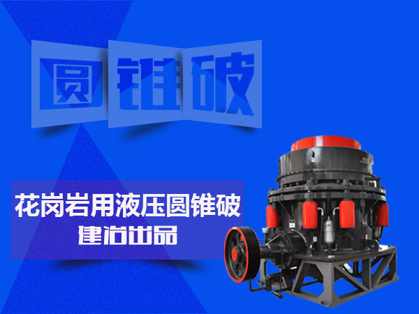 JY圓錐破石機(jī) 輝綠巖破碎機(jī) 礦山碎石生產(chǎn)線