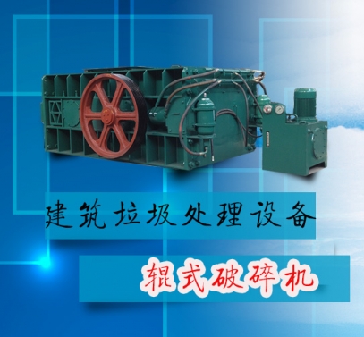 建冶垃圾處理設(shè)備 輥式破碎機產(chǎn)品圖片