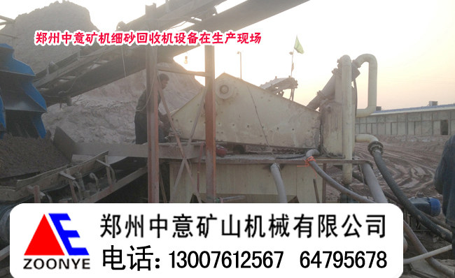 貴州貴陽先進(jìn)效益高的沙場細(xì)沙回收機(jī)使用現(xiàn)場案例產(chǎn)品圖片