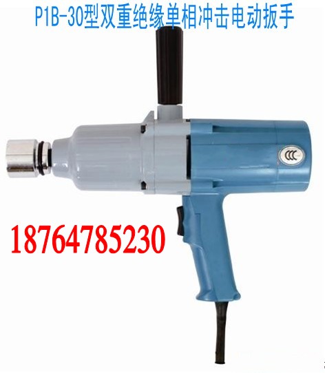  P1B-30雙重絕緣單相沖擊電動扳手廠