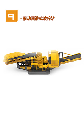 移動圓錐式破碎站產(chǎn)品圖片