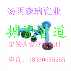 湯陰森瑞公司生產定制 搪瓷管道 搪瓷彎頭 非標搪瓷件