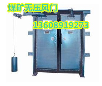 無(wú)壓風(fēng)門 煤礦無(wú)壓風(fēng)門