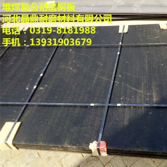 堆焊復(fù)合耐磨鋼板20+4碳化鉻雙金屬產(chǎn)品圖片