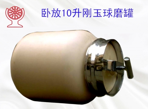 剛玉球磨罐