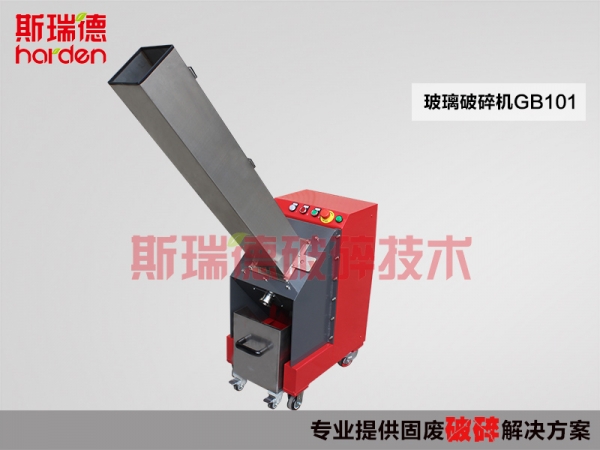 斯瑞德玻璃破碎機(jī)，玻璃瓶破碎機(jī)GB