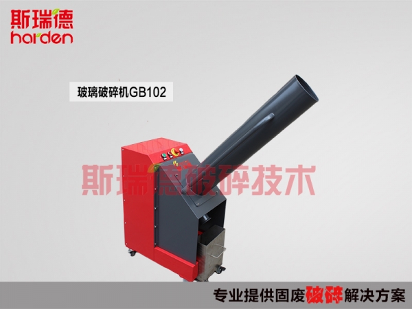 斯瑞德玻璃粉碎機(jī)，玻璃瓶粉碎機(jī)GB