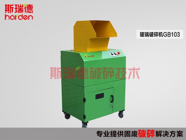 斯瑞德玻璃瓶破碎機(jī)，醫(yī)藥瓶破碎產(chǎn)品圖片