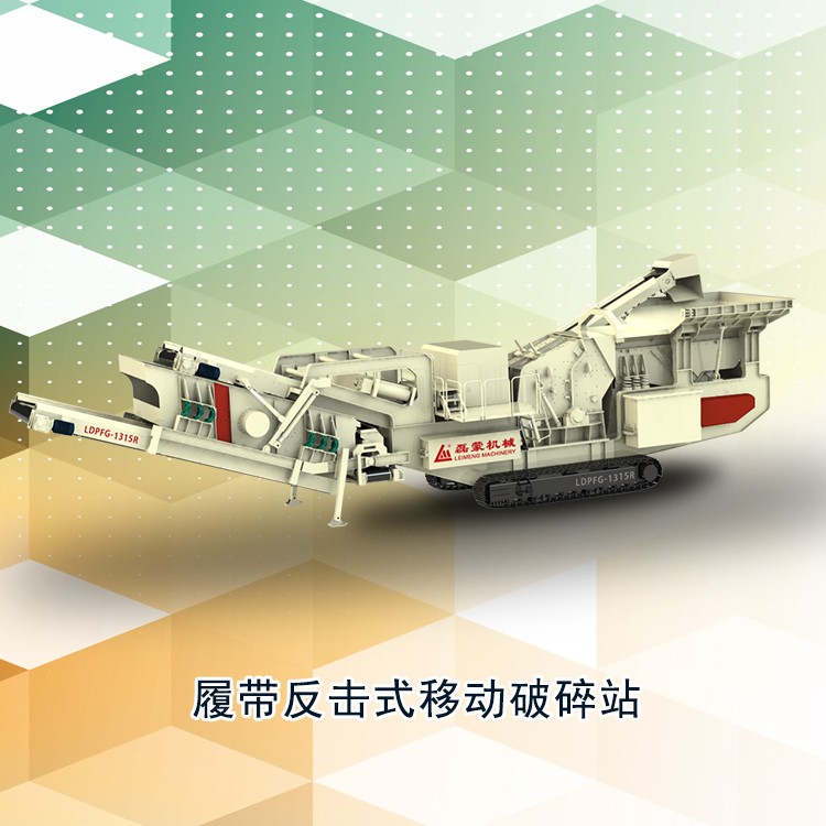 履帶反擊式移動(dòng)破碎站