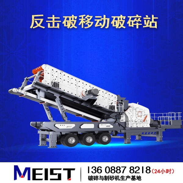 HX938F1210反擊破移動(dòng)式破碎站