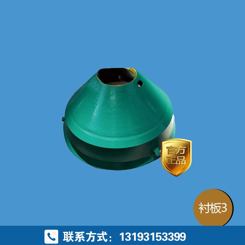 適用于美卓圓錐破碎機(jī) 破碎機(jī)配件 定錐動(dòng)錐襯板產(chǎn)品圖片
