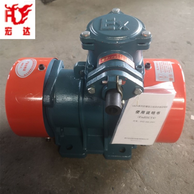 出售宏達(dá)牌YBZH-16-4防塵防爆振動電機(jī)