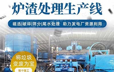 垃圾焚燒爐渣處理 焚燒廠爐渣設備 爐渣選硅設備