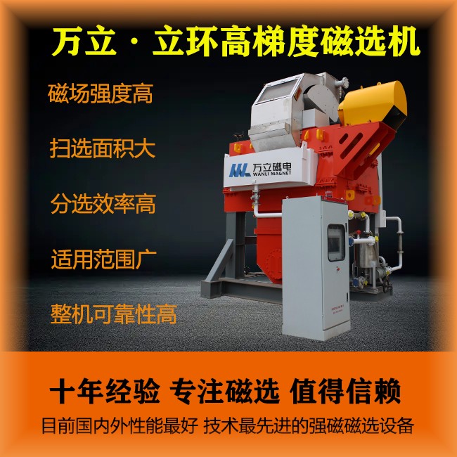 立環(huán)高梯度磁選機非金屬礦選設備