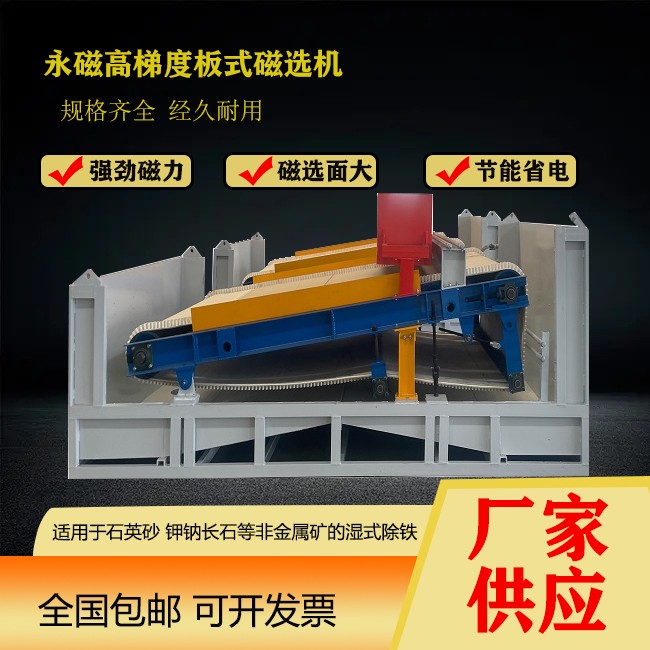 永磁高梯度板式磁選機非金屬礦選設備