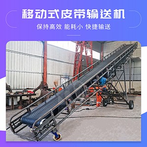 移動式皮帶輸送機(jī)廠家定制 化工物料運輸移動靈活