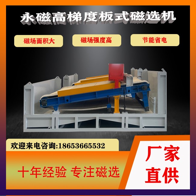 永磁高梯度板式磁選機非金屬礦選設(shè)備產(chǎn)品圖片