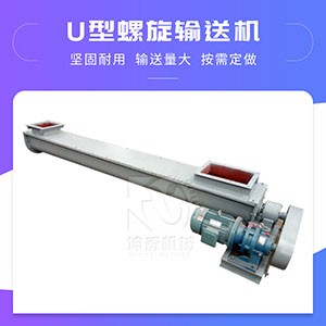 U型螺旋輸送機輸送設(shè)備 礦用煤粉螺旋運輸非標定制