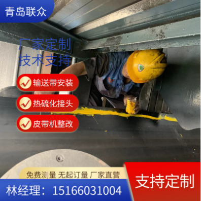 各地區(qū) 專業(yè)人員承接橡膠輸送帶熱硫化、冷粘接頭業(yè)務(wù) 悶頭